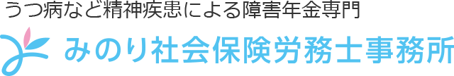 うつ病など精神疾患による障害年金専門 みのり社会保険労務士事務所