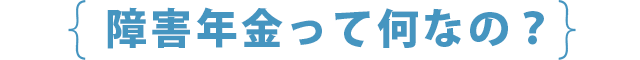 障害年金って何なの？