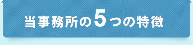 当事務所の5つの特徴