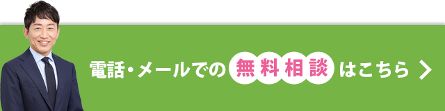 電話・メールでの無料相談はこちら