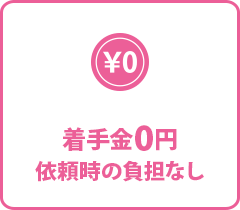 着手金0円。依頼時の負担なし
