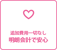 追加費用一切なし。明朗会計で安心