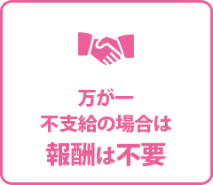 万が一不支給の場合は報酬は不要