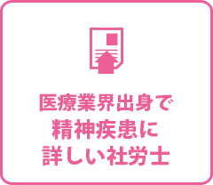 医療業界出身で精神疾患に詳しい社労士