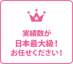 実績数が日本最大級！お任せください！