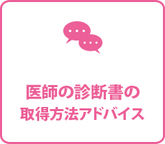 医師の診断書の取得方法アドバイス