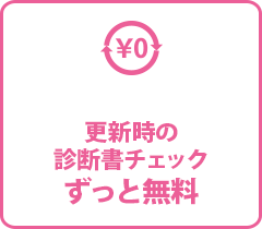 更新時の診断書チェックずっと無料