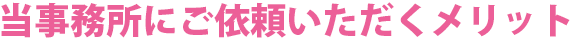 当事務所にご依頼いただくメリット