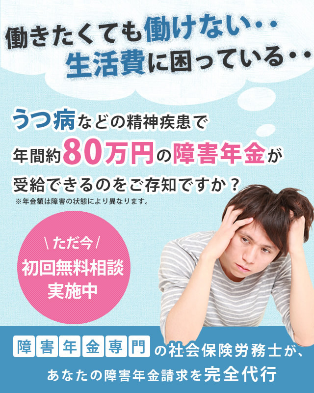 うつ病などの精神疾患で年間約80万円の障害年金が受給できるのをご存知ですか？【ただ今初回無料相談実施中】障害年金専門の社会保険労務士が、あなたの障害年金請求を完全代行