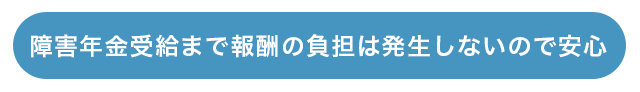 障害年金受給まで報酬の負担は発生しないので安心