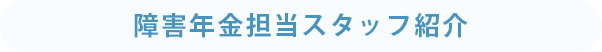 障害年金業務責任者紹介