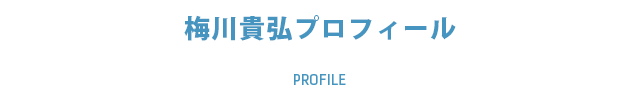 梅川貴弘プロフィール