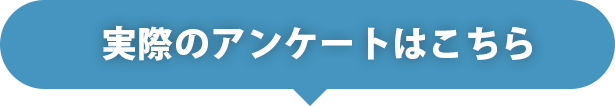 実際のアンケートはこちら
